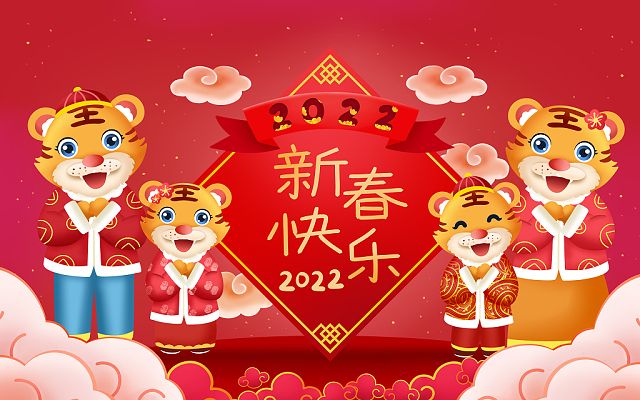 新的一年，新的开始，2022，新年快乐！